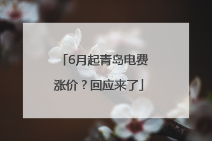 6月起青岛电费涨价？回应来了