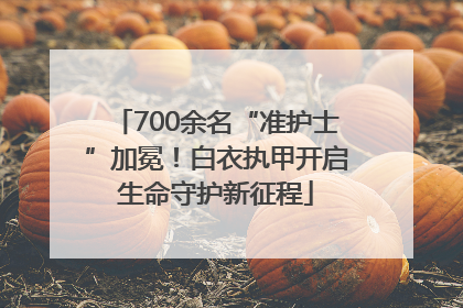 700余名“准护士”加冕！白衣执甲开启生命守护新征程