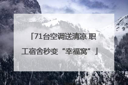 71台空调送清凉 职工宿舍秒变“幸福窝”