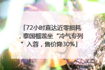 72小时直达近零损耗，泰国榴莲坐“冷气专列”入蓉，售价降30%