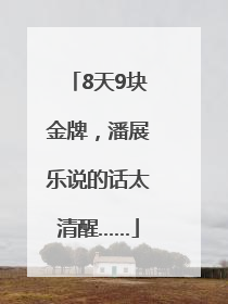 8天9块金牌，潘展乐说的话太清醒……
