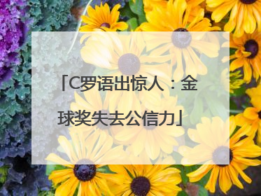 C罗语出惊人：金球奖失去公信力