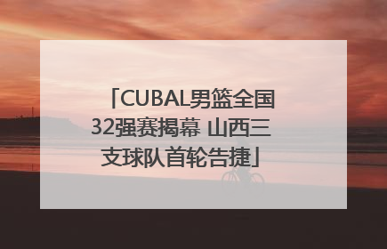 CUBAL男篮全国32强赛揭幕 山西三支球队首轮告捷