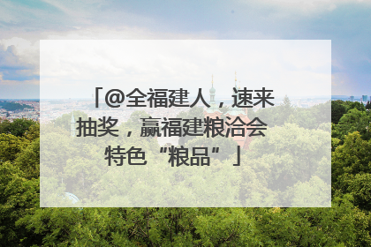 @全福建人，速来抽奖，赢福建粮洽会特色“粮品”
