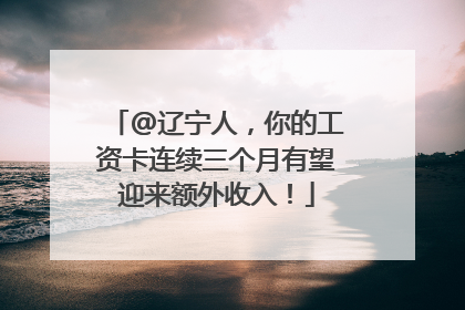 @辽宁人，你的工资卡连续三个月有望迎来额外收入！