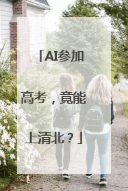 AI参加高考，竟能上清北？