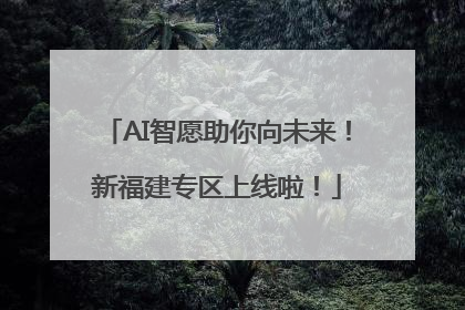 AI智愿助你向未来！新福建专区上线啦！