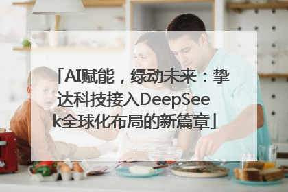AI赋能，绿动未来：挚达科技接入DeepSeek全球化布局的新篇章