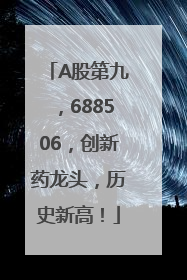 A股第九，688506，创新药龙头，历史新高！