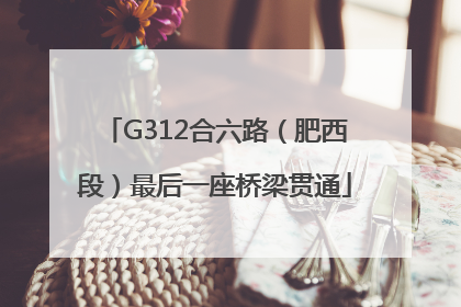 G312合六路（肥西段）最后一座桥梁贯通