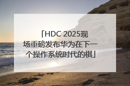 HDC 2025现场重磅发布华为在下一个操作系统时代的棋