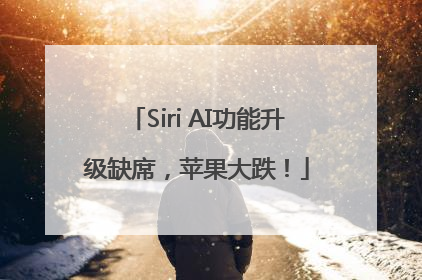 Siri AI功能升级缺席，苹果大跌！