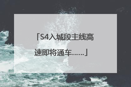 S4入城段主线高速即将通车……